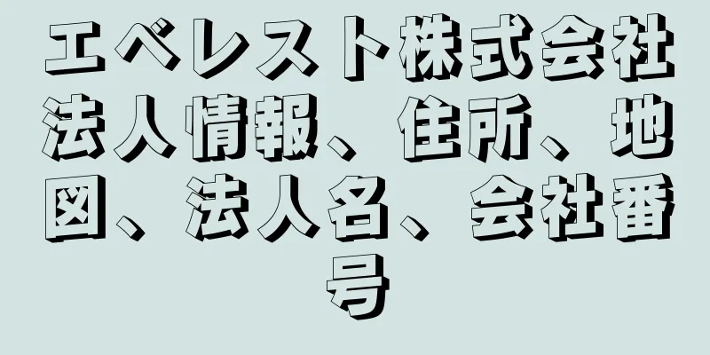 エベレスト株式会社法人情報、住所、地図、法人名、会社番号