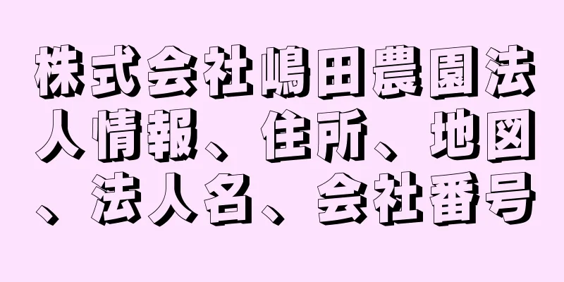 株式会社嶋田農園法人情報、住所、地図、法人名、会社番号