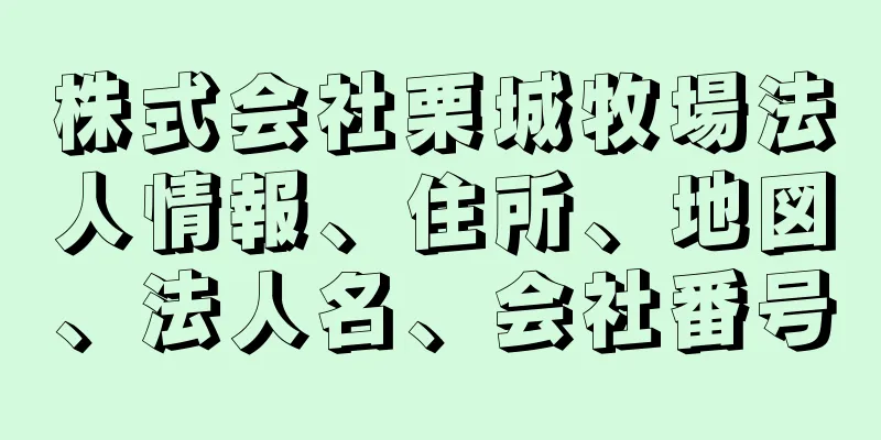 株式会社栗城牧場法人情報、住所、地図、法人名、会社番号