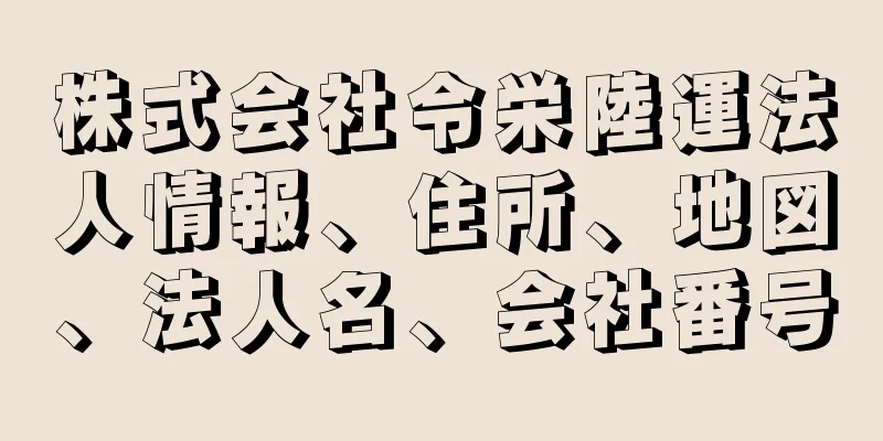 株式会社令栄陸運法人情報、住所、地図、法人名、会社番号