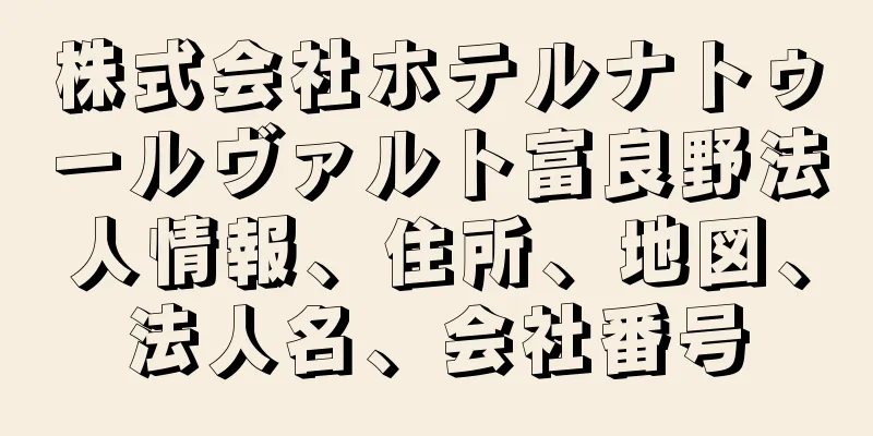株式会社ホテルナトゥールヴァルト富良野法人情報、住所、地図、法人名、会社番号