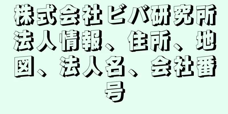 株式会社ビバ研究所法人情報、住所、地図、法人名、会社番号