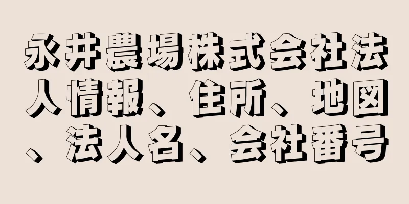 永井農場株式会社法人情報、住所、地図、法人名、会社番号