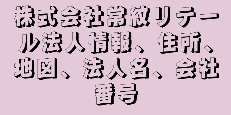 株式会社常紋リテール法人情報、住所、地図、法人名、会社番号