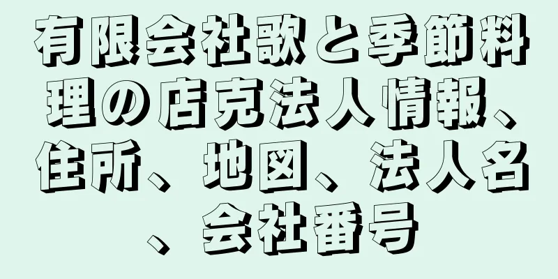 有限会社歌と季節料理の店克法人情報、住所、地図、法人名、会社番号