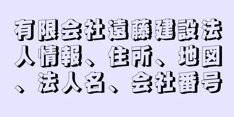 有限会社遠藤建設法人情報、住所、地図、法人名、会社番号