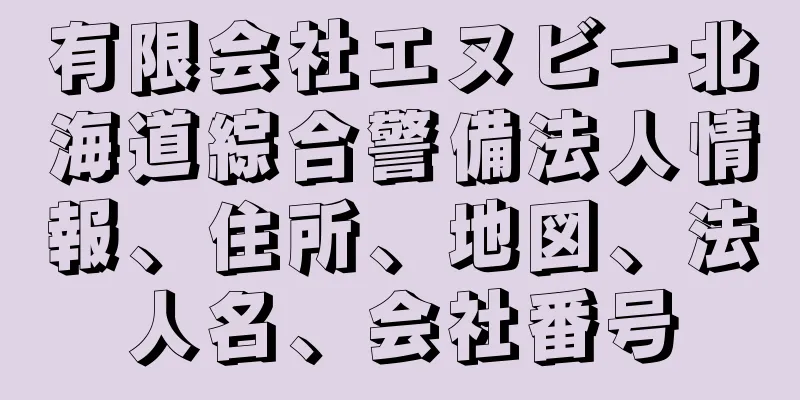 有限会社エヌビー北海道綜合警備法人情報、住所、地図、法人名、会社番号