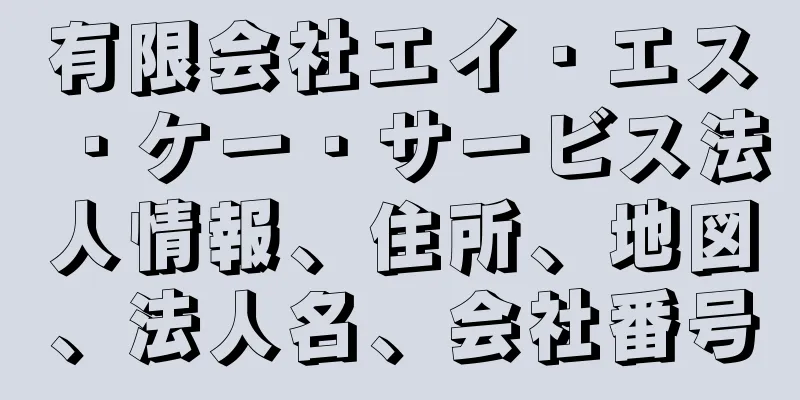 有限会社エイ・エス・ケー・サービス法人情報、住所、地図、法人名、会社番号