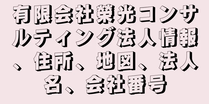 有限会社榮光コンサルティング法人情報、住所、地図、法人名、会社番号