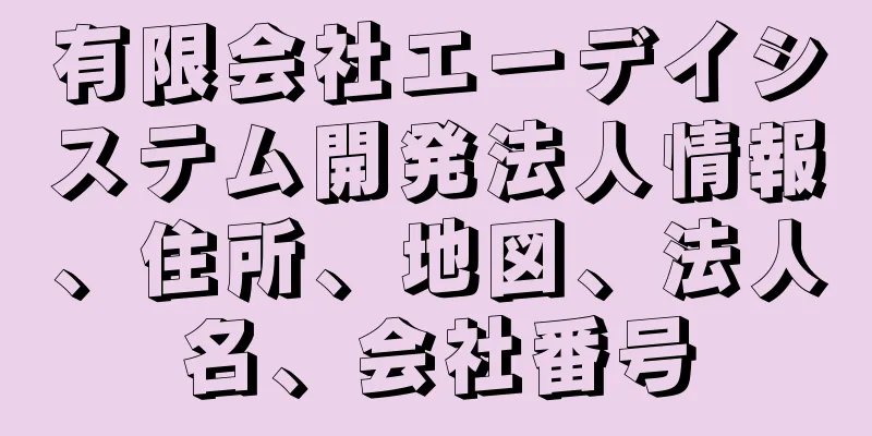 有限会社エーデイシステム開発法人情報、住所、地図、法人名、会社番号