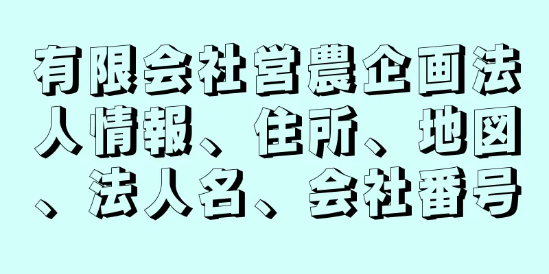 有限会社営農企画法人情報、住所、地図、法人名、会社番号