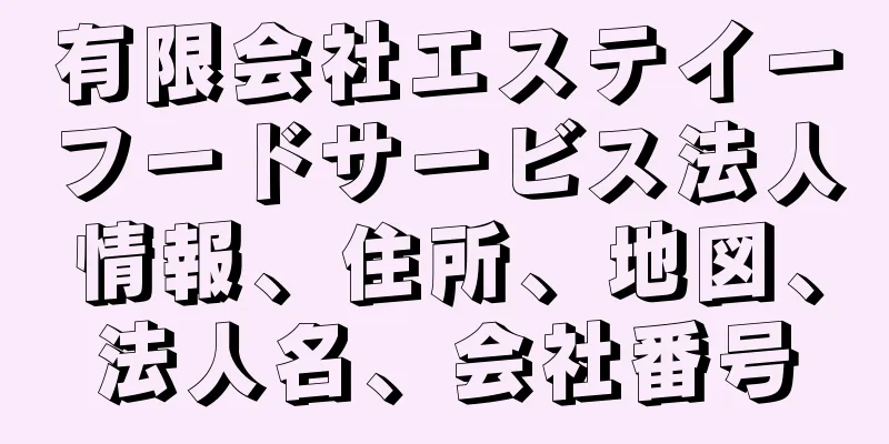 有限会社エステイーフードサービス法人情報、住所、地図、法人名、会社番号