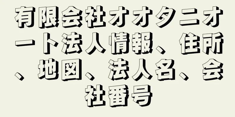 有限会社オオタニオート法人情報、住所、地図、法人名、会社番号