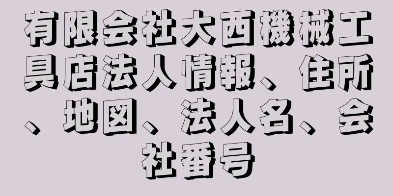 有限会社大西機械工具店法人情報、住所、地図、法人名、会社番号