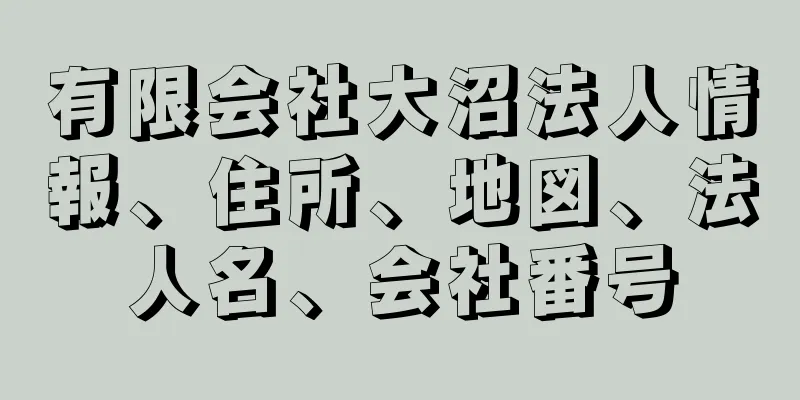 有限会社大沼法人情報、住所、地図、法人名、会社番号