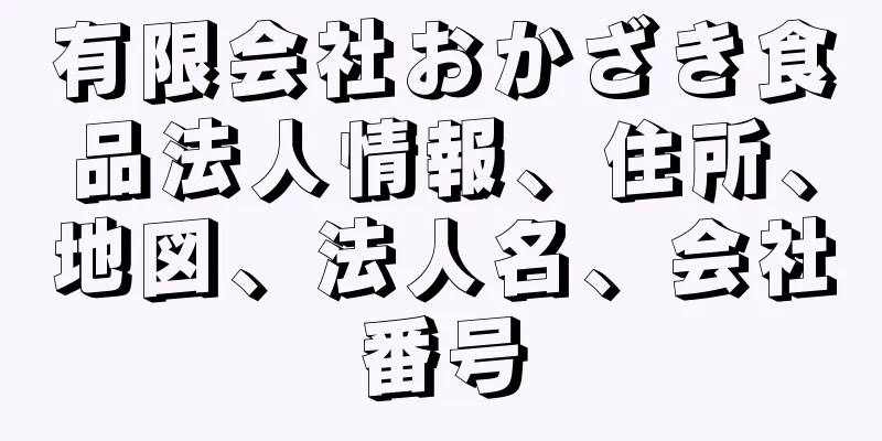 有限会社おかざき食品法人情報、住所、地図、法人名、会社番号