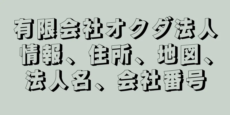 有限会社オクダ法人情報、住所、地図、法人名、会社番号