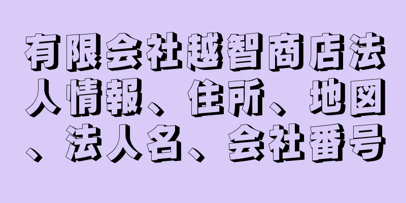 有限会社越智商店法人情報、住所、地図、法人名、会社番号