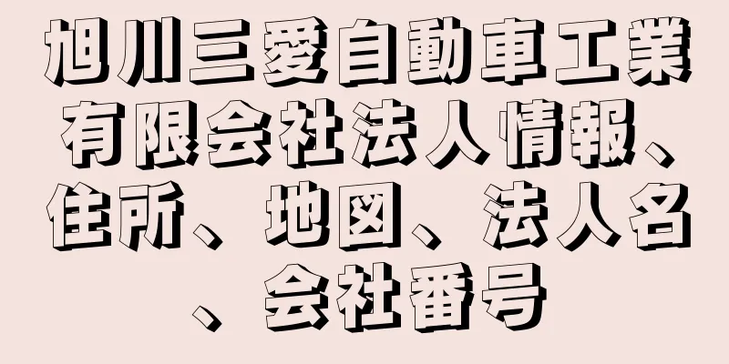 旭川三愛自動車工業有限会社法人情報、住所、地図、法人名、会社番号