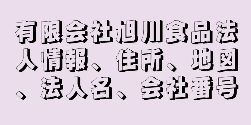 有限会社旭川食品法人情報、住所、地図、法人名、会社番号