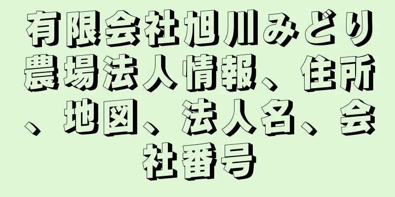 有限会社旭川みどり農場法人情報、住所、地図、法人名、会社番号