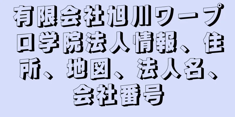 有限会社旭川ワープロ学院法人情報、住所、地図、法人名、会社番号