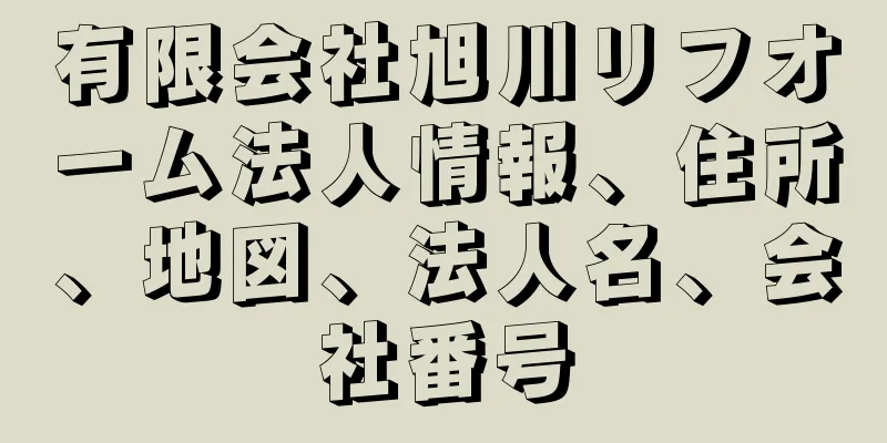 有限会社旭川リフオーム法人情報、住所、地図、法人名、会社番号