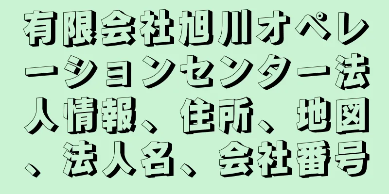有限会社旭川オペレーションセンター法人情報、住所、地図、法人名、会社番号