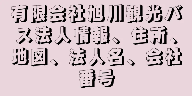 有限会社旭川観光バス法人情報、住所、地図、法人名、会社番号