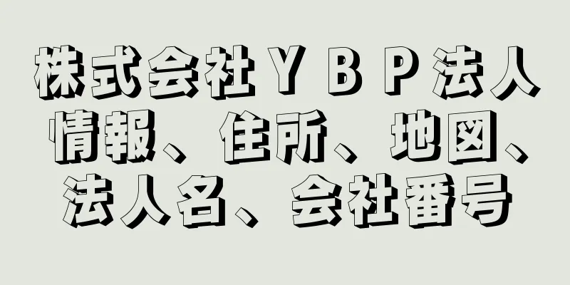 株式会社ＹＢＰ法人情報、住所、地図、法人名、会社番号