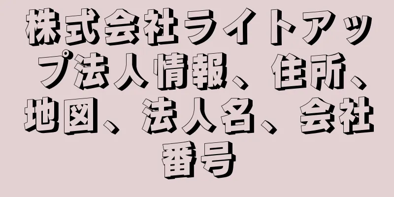 株式会社ライトアップ法人情報、住所、地図、法人名、会社番号