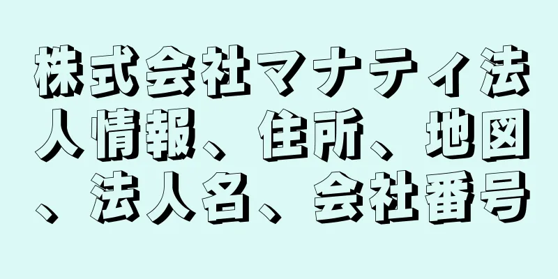 株式会社マナティ法人情報、住所、地図、法人名、会社番号