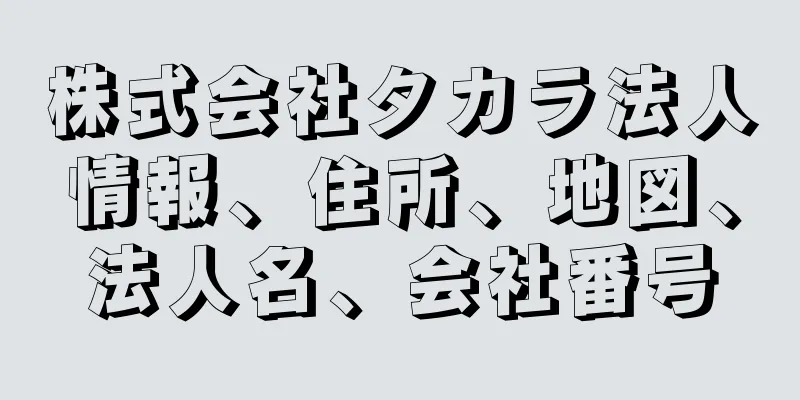 株式会社タカラ法人情報、住所、地図、法人名、会社番号