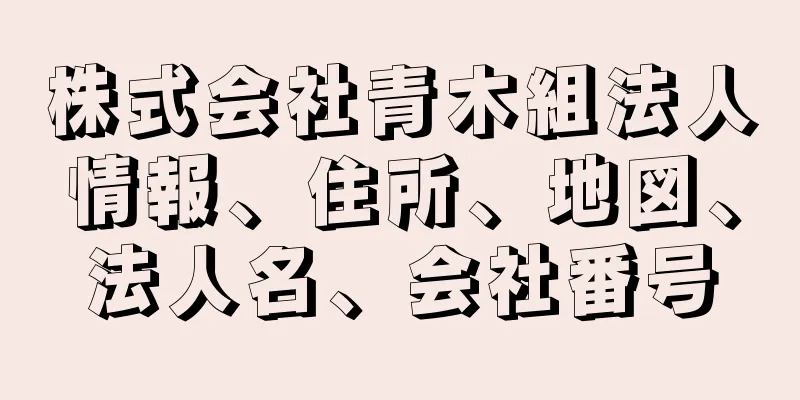 株式会社青木組法人情報、住所、地図、法人名、会社番号