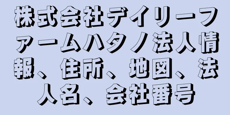 株式会社デイリーファームハタノ法人情報、住所、地図、法人名、会社番号