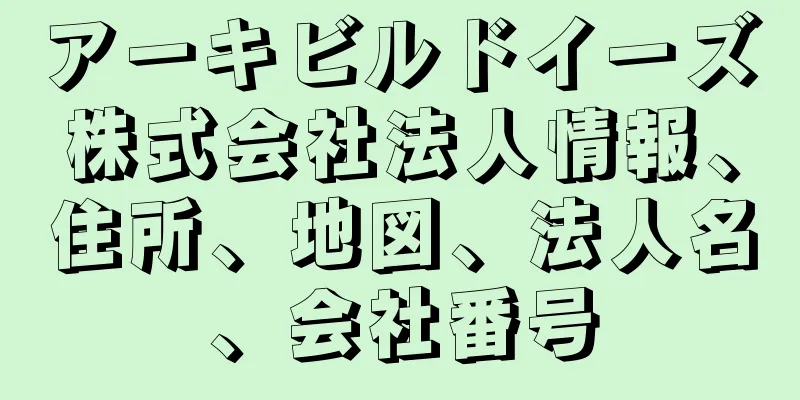 アーキビルドイーズ株式会社法人情報、住所、地図、法人名、会社番号