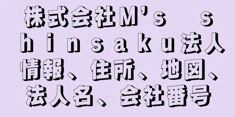 株式会社Ｍ’ｓ　ｓｈｉｎｓａｋｕ法人情報、住所、地図、法人名、会社番号