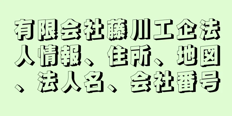 有限会社藤川工企法人情報、住所、地図、法人名、会社番号