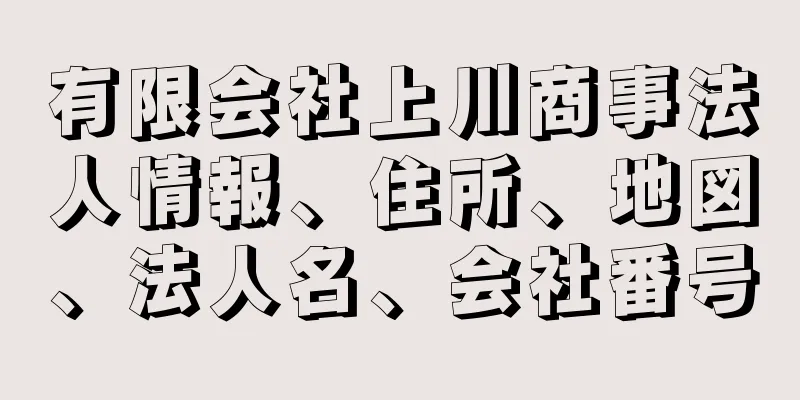 有限会社上川商事法人情報、住所、地図、法人名、会社番号