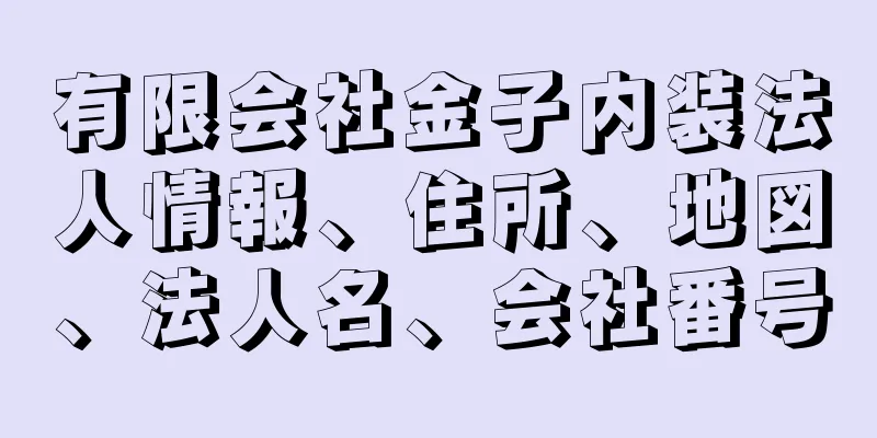 有限会社金子内装法人情報、住所、地図、法人名、会社番号