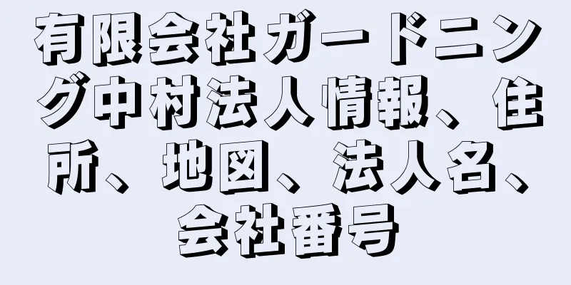 有限会社ガードニング中村法人情報、住所、地図、法人名、会社番号
