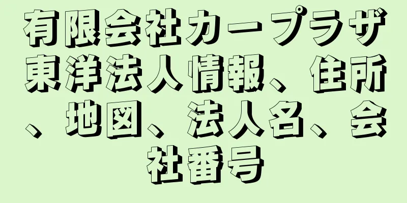 有限会社カープラザ東洋法人情報、住所、地図、法人名、会社番号