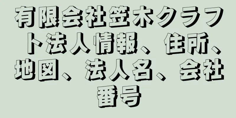 有限会社笠木クラフト法人情報、住所、地図、法人名、会社番号