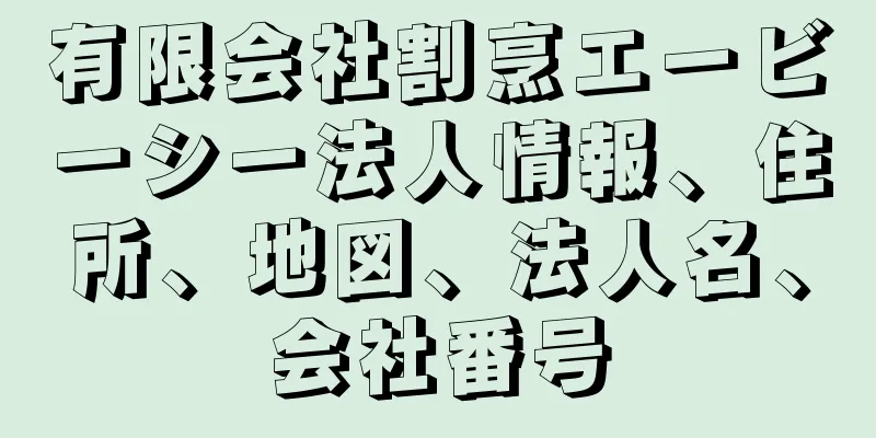 有限会社割烹エービーシー法人情報、住所、地図、法人名、会社番号