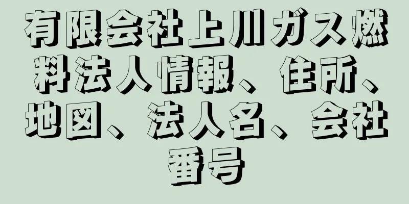 有限会社上川ガス燃料法人情報、住所、地図、法人名、会社番号