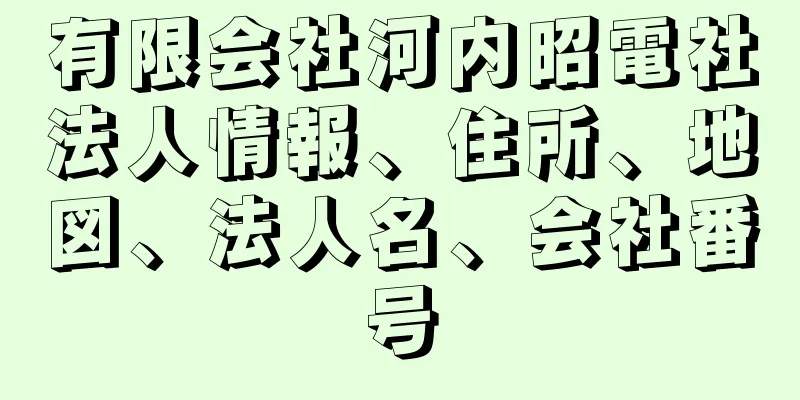 有限会社河内昭電社法人情報、住所、地図、法人名、会社番号