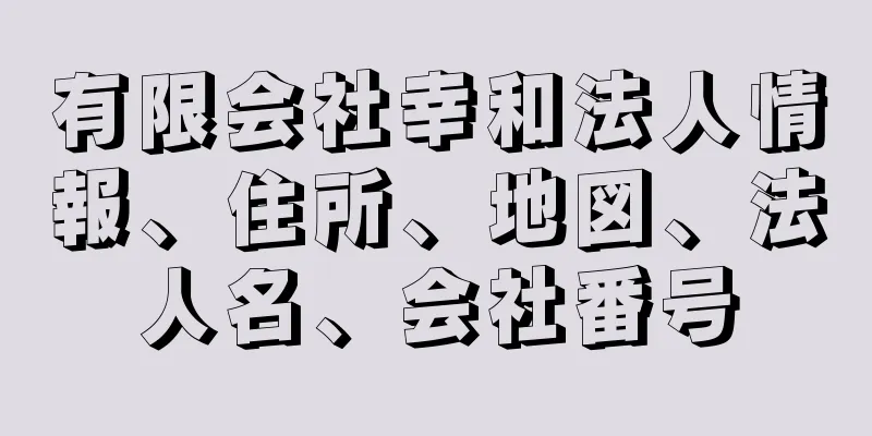 有限会社幸和法人情報、住所、地図、法人名、会社番号