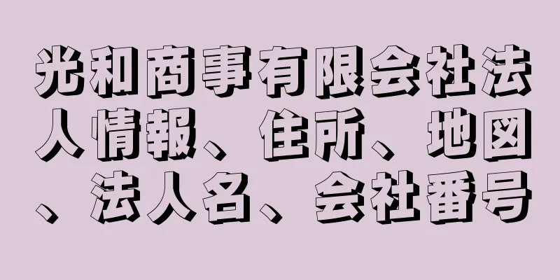 光和商事有限会社法人情報、住所、地図、法人名、会社番号