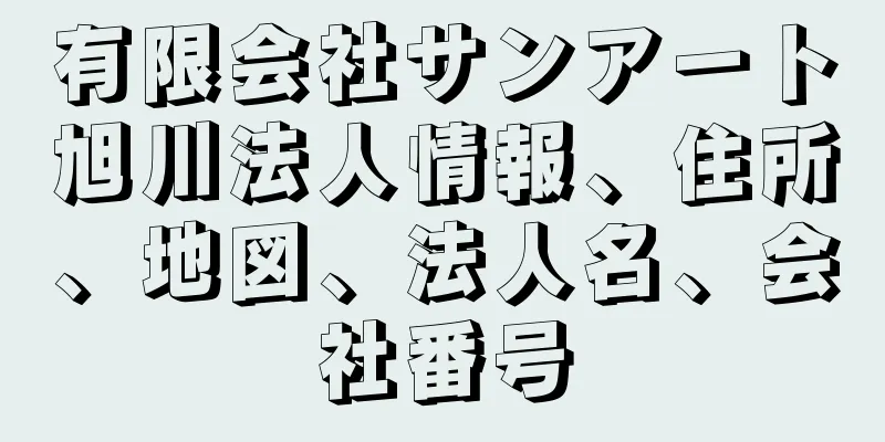 有限会社サンアート旭川法人情報、住所、地図、法人名、会社番号