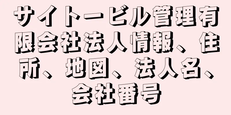 サイトービル管理有限会社法人情報、住所、地図、法人名、会社番号